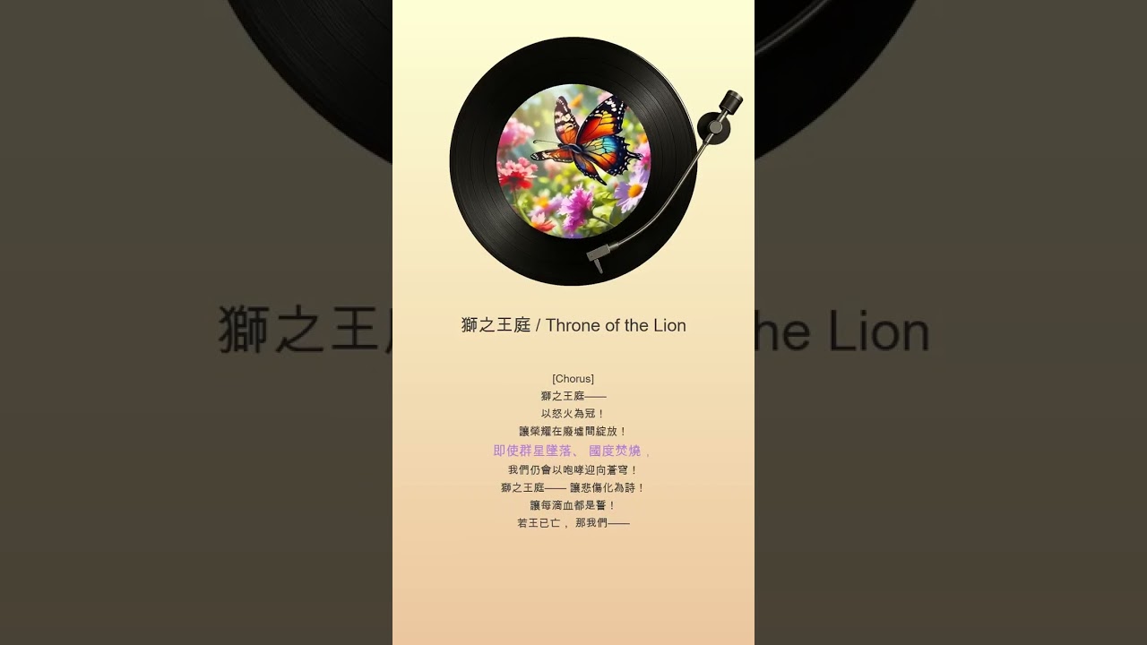 獅之王庭   Throne of the Lion