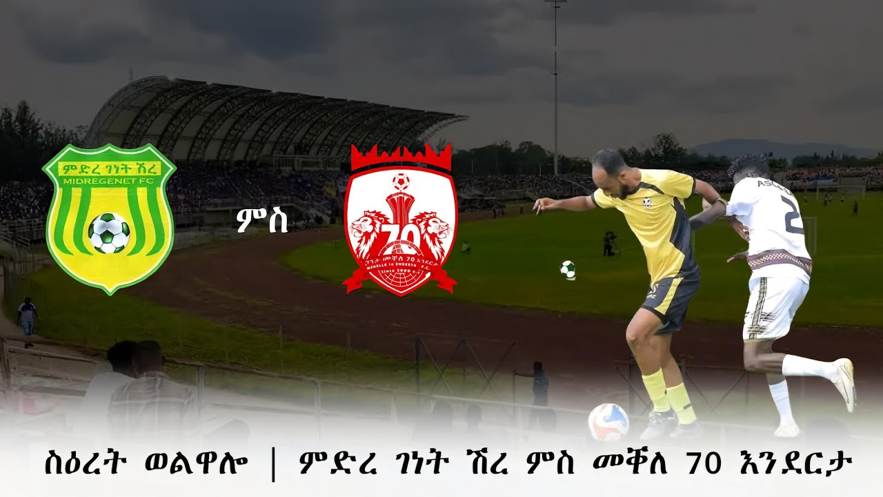 ጅማሮ ፕሪሚየር ሊግ ኢትዮጵያን ጋንታታት ትግራይን 