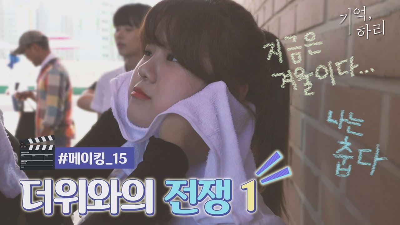 [신비아파트 외전 : 기억, 하리] 메이킹 #15 더위와의 전쟁 1탄 37도 폭염 속 옥상촬영 실화냐…!! Eng sub