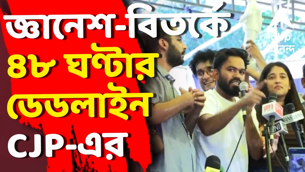 LIVE | CJP Threatens Jantar Mantar 2.0 : Gyanesh Kumar বিতর্কে ৪৮ ঘণ্টার ডেডলাইন CJP-এর | #abpananda