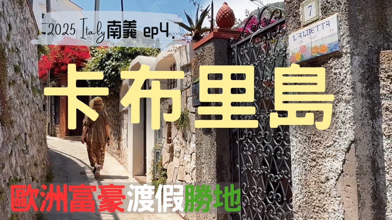 卡布里島一日遊｜蘇連多出發交通 + Capri 與 Anacapri 島上小鎮散步 + Monte Solaro 單人纜車 + 不進藍洞也精彩的旅行攻略