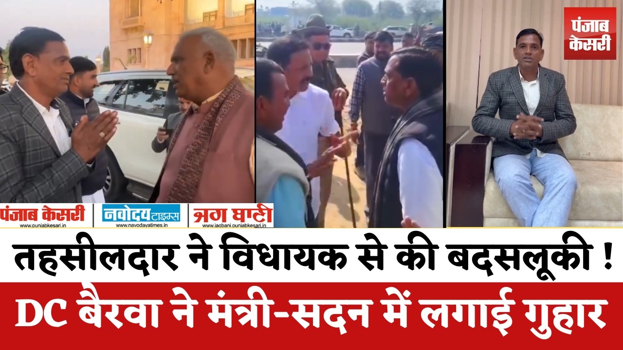MLA DC बैरवा ने तहसीलदार का मुद्दा उठाया सदन में, मंत्री जवाहर सिंह बेढम से भी लगाई गुहार !