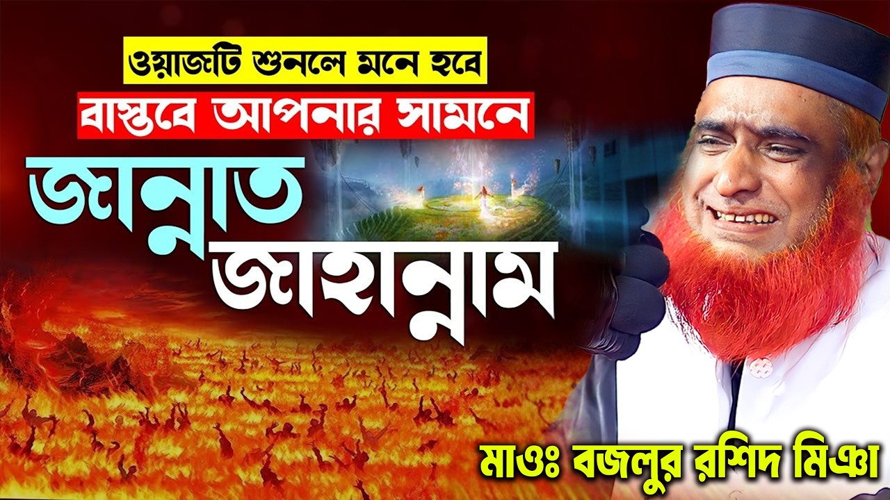 জান্নাত ও জাহান্নামের ওয়াজ । বজলুর রশিদ ২০২৬। bozlur roshid waz 2026 । Best Waz
