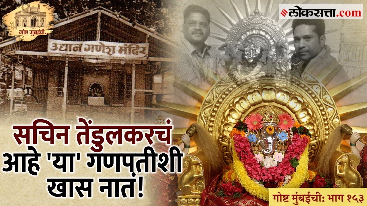 इन्फोसिसच्या नावाची चर्चाही झाली याच गणपतीच्या साक्षीनं! | गोष्ट मुंबईची: भाग १५३