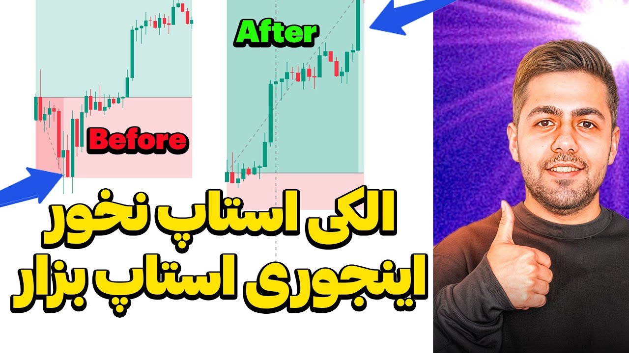 چجوری حد ضرر بزاریم که کمتر استاپ بخوریم (واقعی)