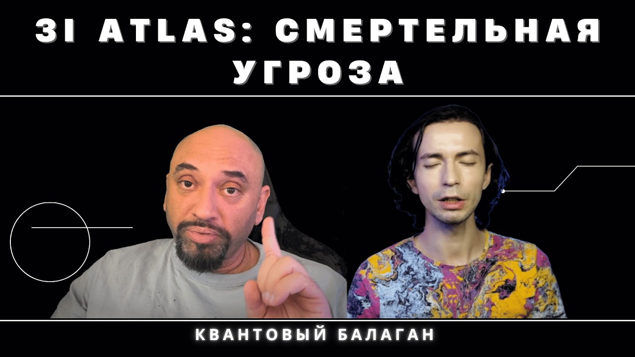 3I ATLAS - МЕЖЗВЕЗДНЫЙ КОРАБЛЬ? // КОНТАКТЕР ЮРИЙ СРЫВАЕТ ПОКРОВЫ ТАЙНЫ // КВАНТОВЫЙ БАЛАГАН