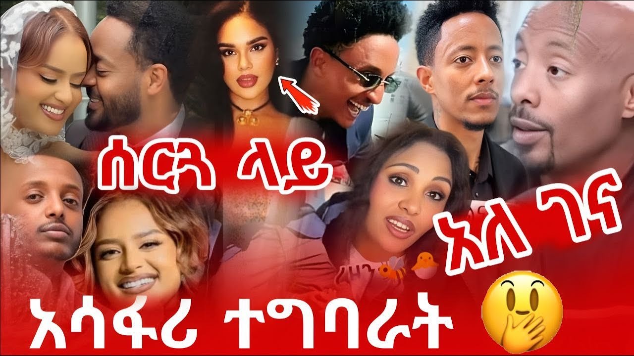 በፈንአን ሰርግ ላይ አርቲስቶቹ አሳፋሪ ተግባር? | አዶናይ ለሙሴ ሰለሞን ሽማግሌ ሆነ | Fanan wedding 