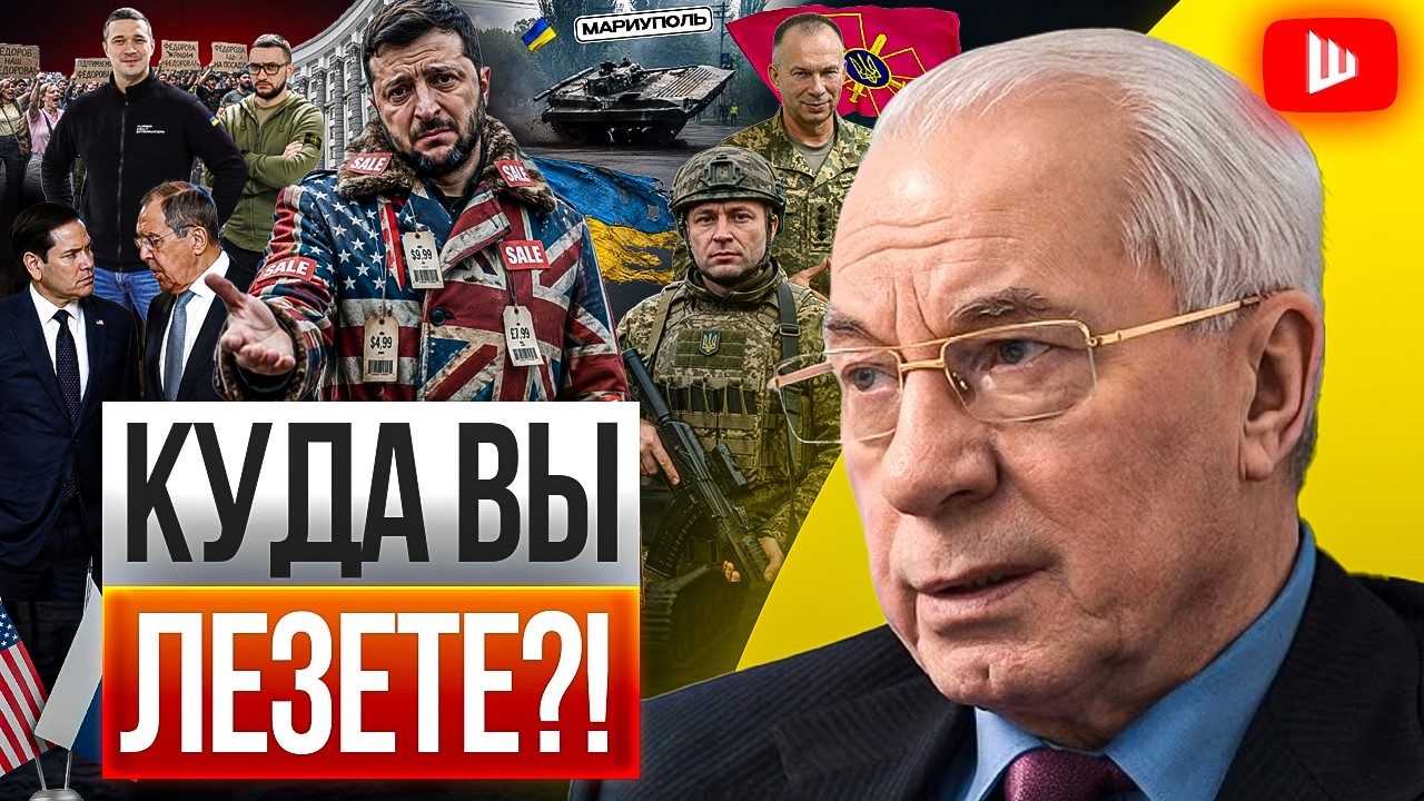 🤦&zwj;♂️ Азаров: КОГДА-ТО Я ПОДДЕРЖАЛ ЗЕЛЕНСКОГО И ЖАЛЕЮ! Донбасс потерян навсегда. Ответка за склады