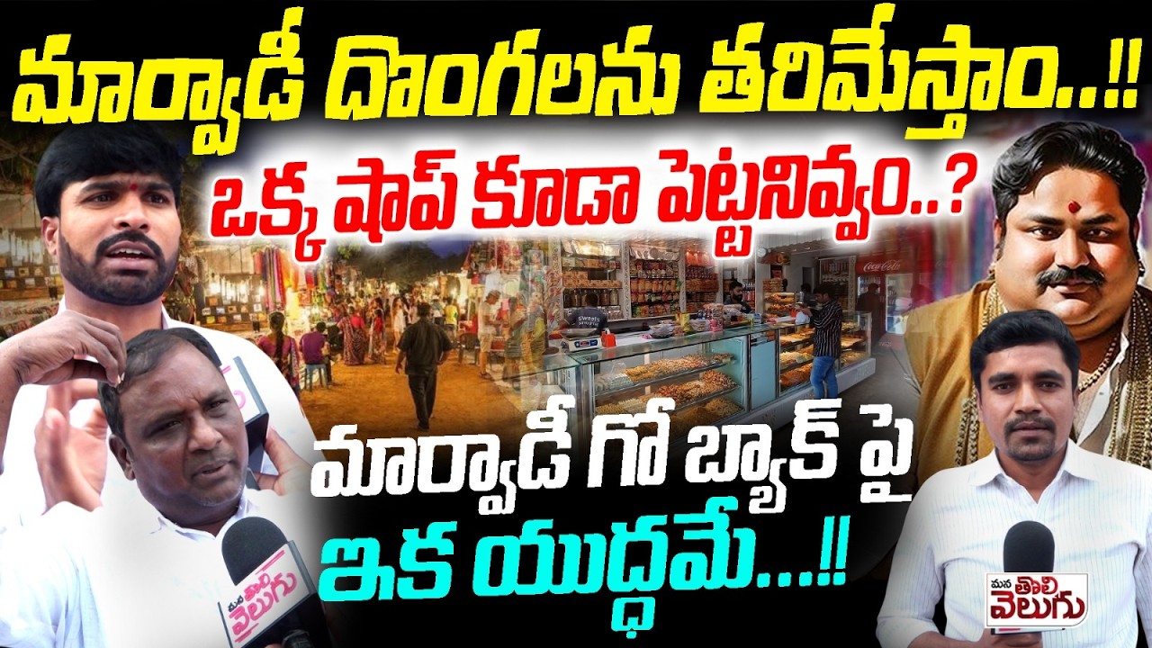 మార్వాడీ దొంగలను తరిమేస్తాం..! ఒక్క షాప్ కూడా పెట్టనివ్వం.? Marwadi Go Back Movement Pidamarthi Ravi