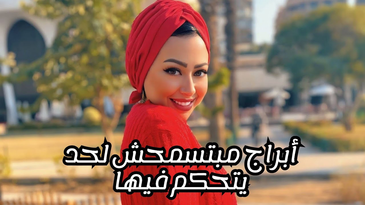 أبراج مبتسمحش لحد يتحكم فيها .. تفتكروا مين هما؟!
