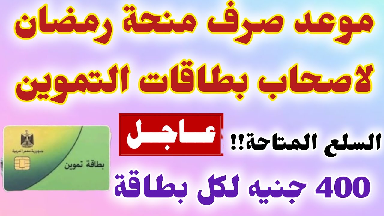 عاجل📌موعد صرف الدعم الاضافى 400 جنيه على بطاقات التموين فى شهر رمضان💥الفئات المستحقة 💥السلع المتاحة 