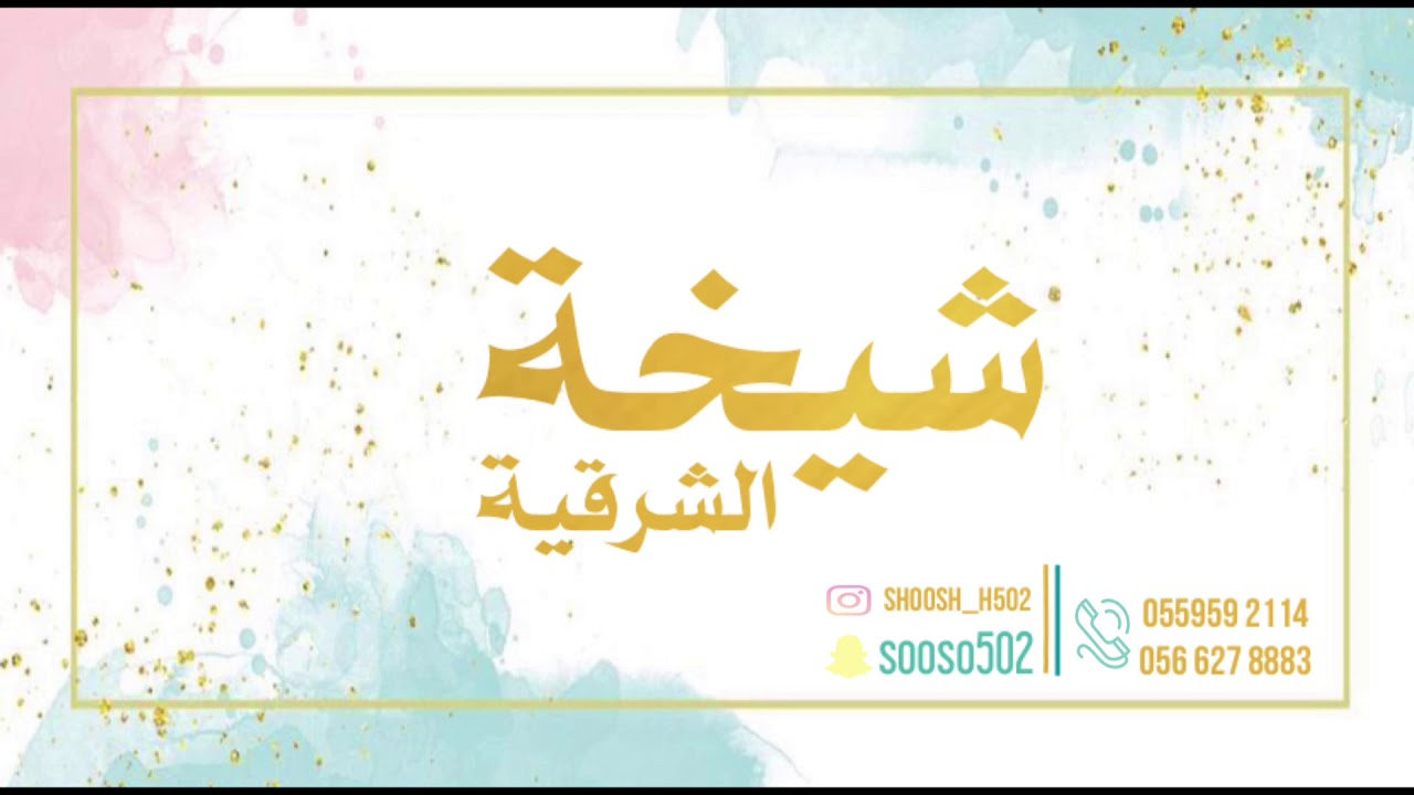 شيخة الشرقية - بين قلبي وبين قلبه تؤمه 2021
