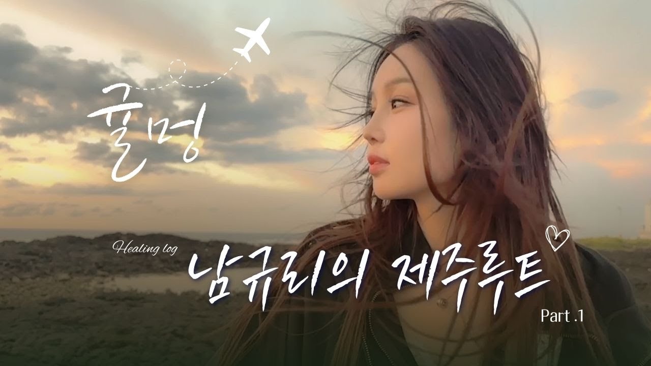 🍊 남규리 힐링 브이로그 | Ep.16 남규리의 제주루트 Day 1 | 제주하늘,제주바다, 그리고 먹방🧡