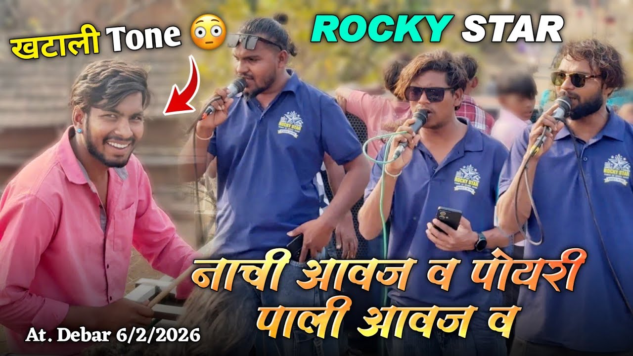 नाची आवज व पोयरी पाली आवज व खटाली Tone Rocky Star Band At.Debar 6/2/2026
