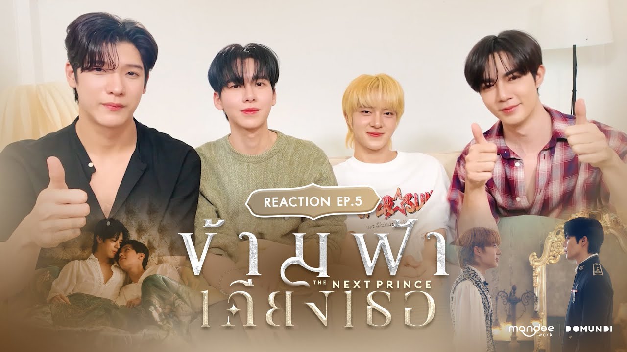 Reaction | ข้ามฟ้าเคียงเธอ The Next Prince Series EP. 5
