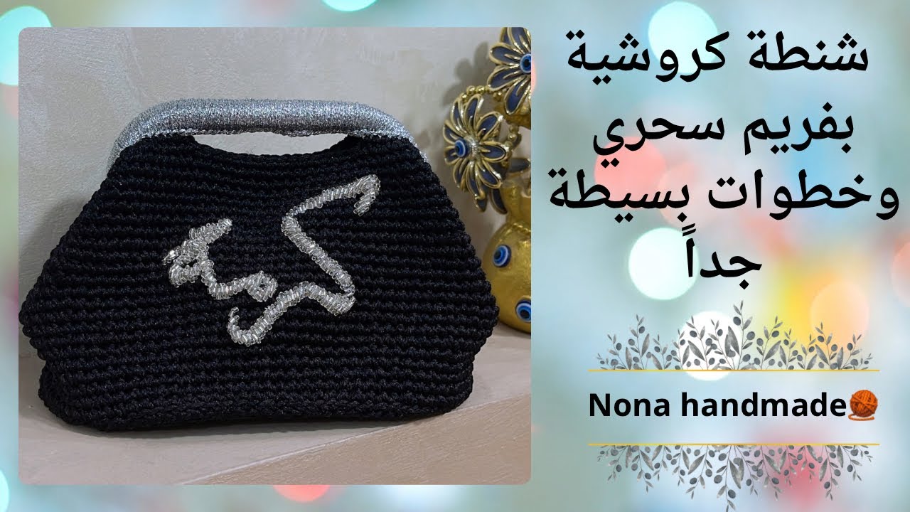 هام جداً !خطوات بسيطة جداً لعمل شنطة كروشية بفريم سحري -طريقة الشغل علي الفريم السحري بالكروشية .ج١