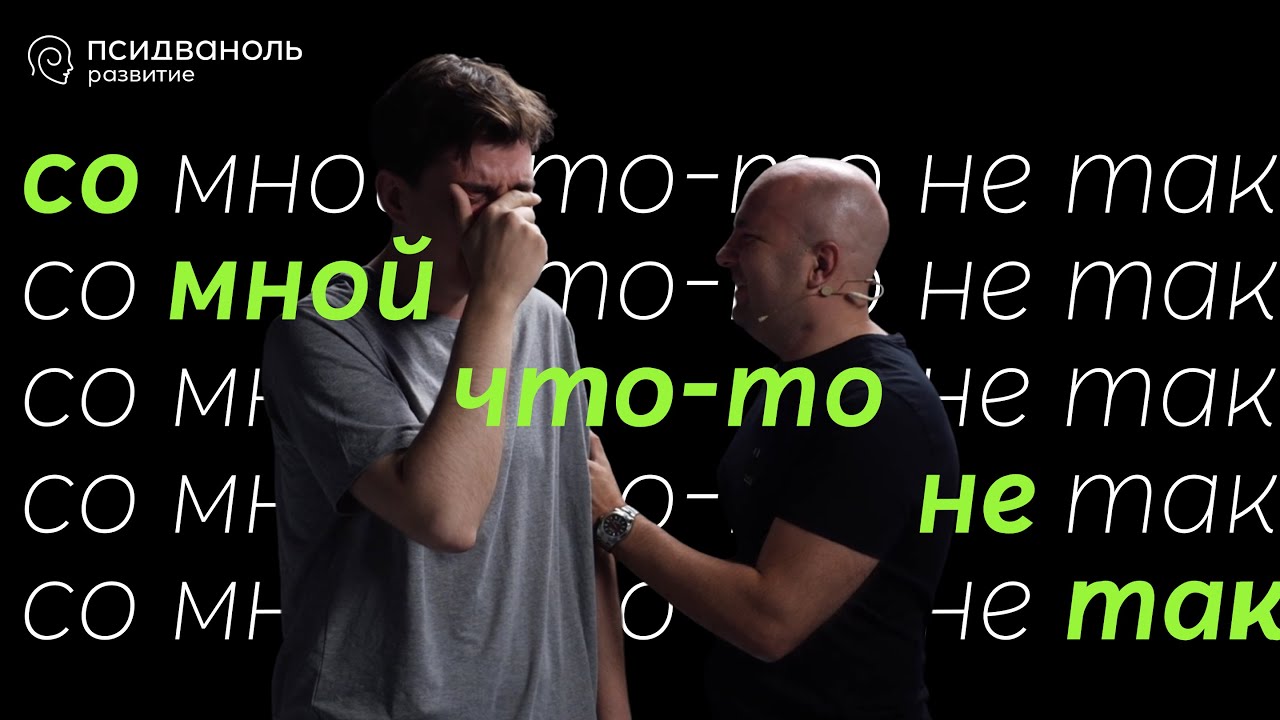 Со мной что-то не так. Разбор от Михаила Филяева