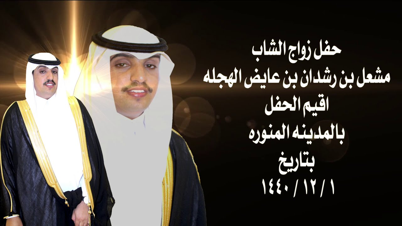 زواج الشاب مشعل بن رشدان بن عايض الهجله