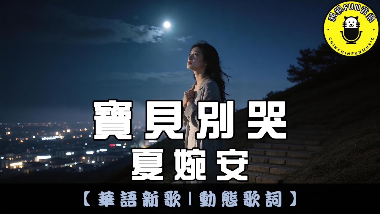 夏婉安 - 寶貝別哭｜繁體拼音歌詞 CC字幕｜親親Fun音樂