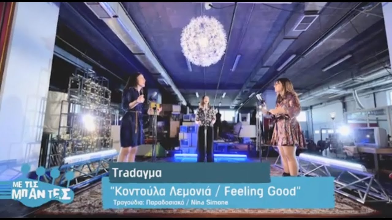 Με τις μπάντες | Tradαγμα - 