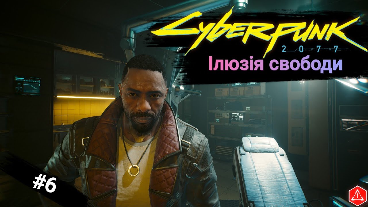 Кіберпанк 2077: Ілюзія Свободи Проходження #6 Українською