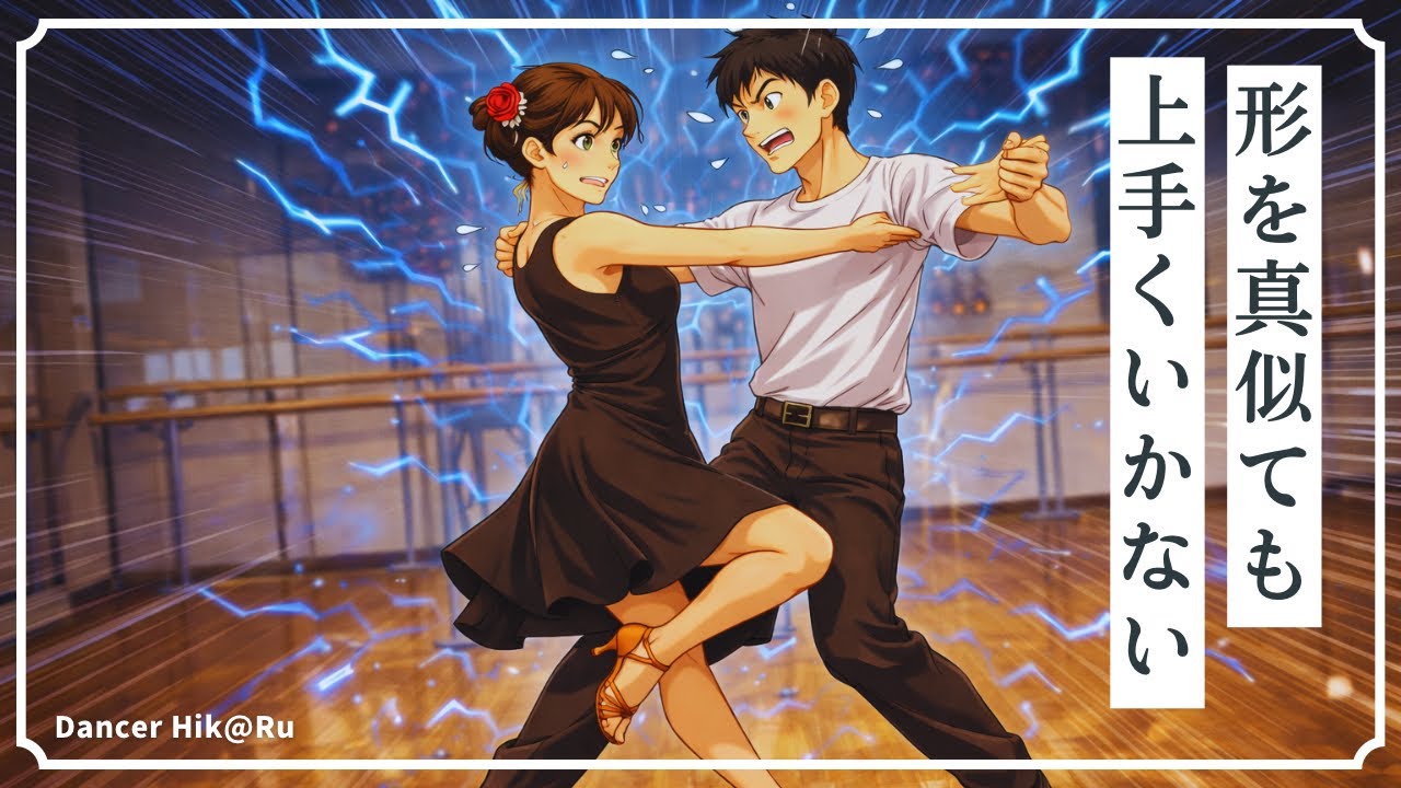 形だけ真似てもダンスは上手くいかない！？