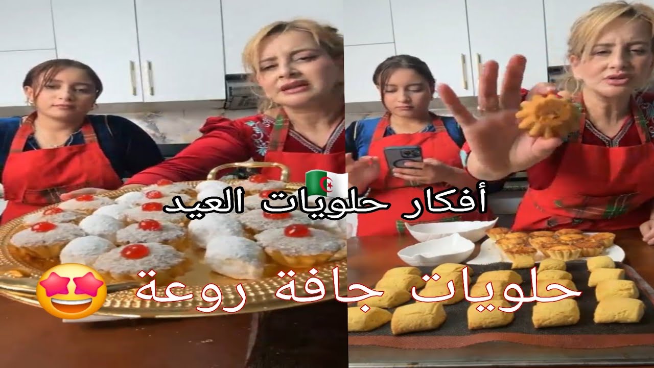 مع الشاف #خديجة_جكون وابنتها #ميمي  أفكار تساعدكي في حلويات العيد