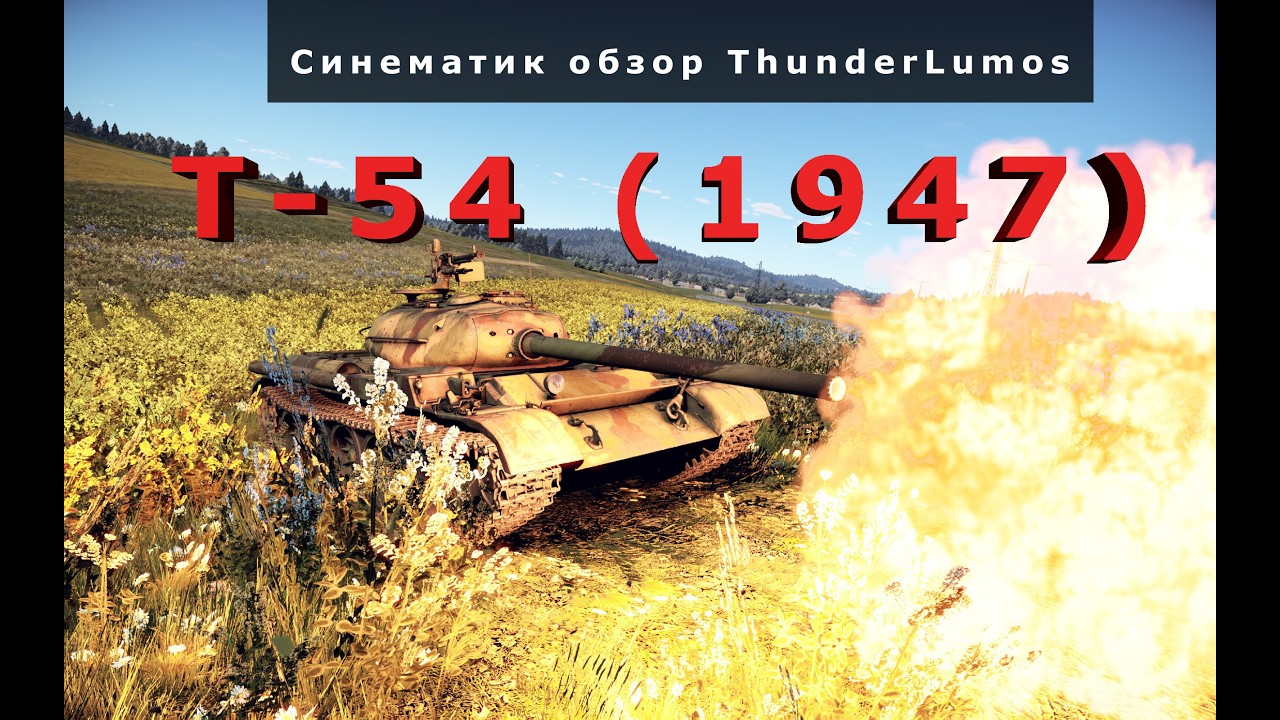 Синематик обзор Т-54 1947 в War Thunder
