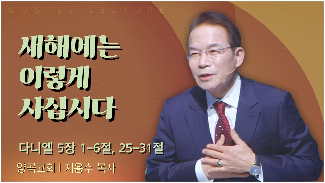 양곡교회 지용수 목사 | 새해에는 이렇게 사십시다 [C채널] 복음강단