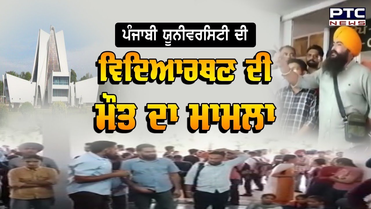 Punjabi University ਦੀ ਵਿਦਿਆਰਥਣ ਦੀ ਮੌਤ ਦਾ ਮਾਮਲਾ | Patiala | Student Death