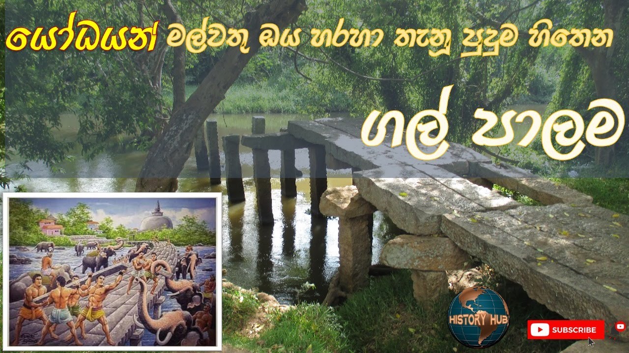 ගල් පාලම අනුරාධපුරය - Stone Bridge in Anuradhapura - මල්වතු ඔයේ ගල් පාලම