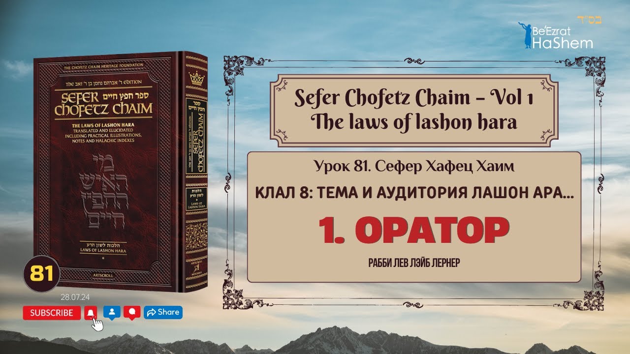 𝟴𝟭. Сефер Хафец Хаим | Оратор | Галаха 1 | Рабби Лев Лэйб Лернер