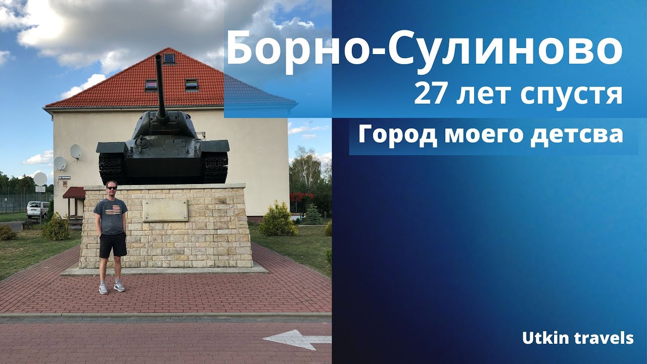 Борно-Сулиново, спустя 27 лет вернулся в городок где провел свое детство. Borne-Sulinowo.