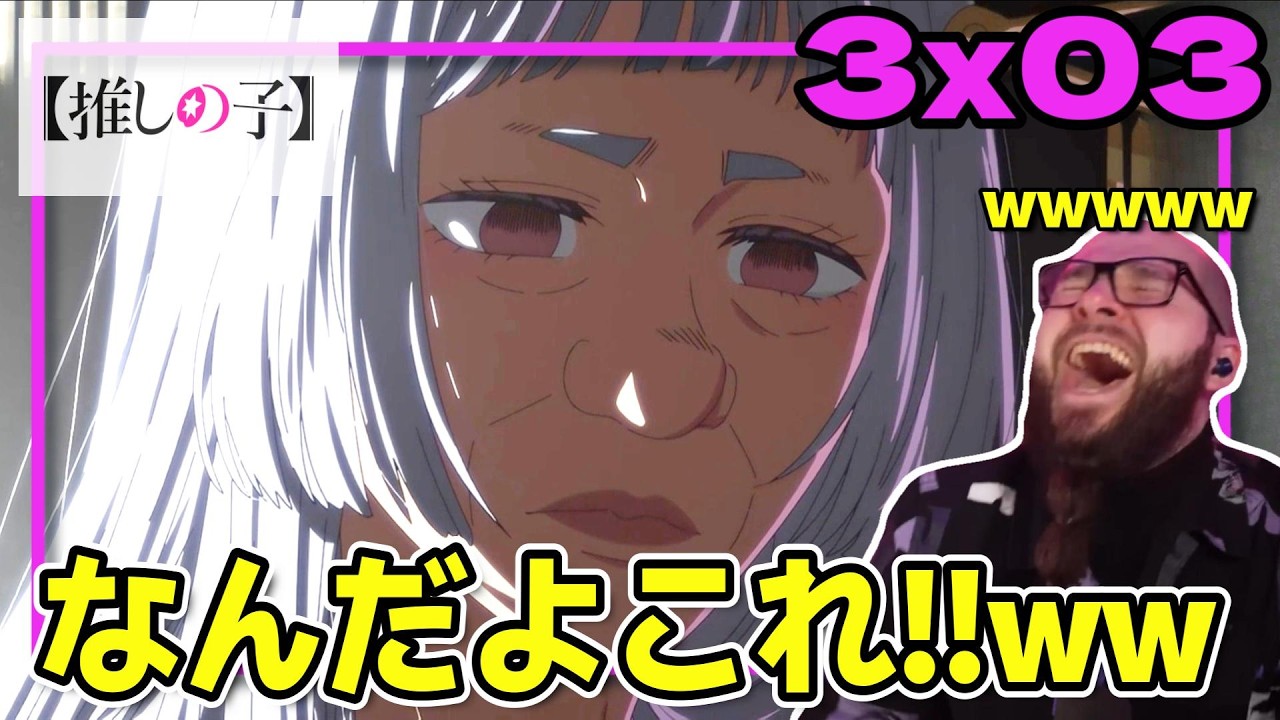 【推しの子3期3話】衝撃のコスプレ姿に爆笑するフレッシュ兄貴【海外の反応和訳】