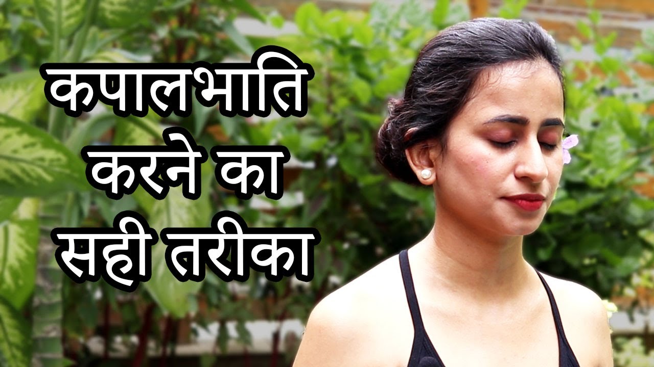 Right way to do Kapalbhati | सवेरे 5 मिनट करें ये प्राणायाम, 100 से ज्यादा बीमारियां करेगा दूर