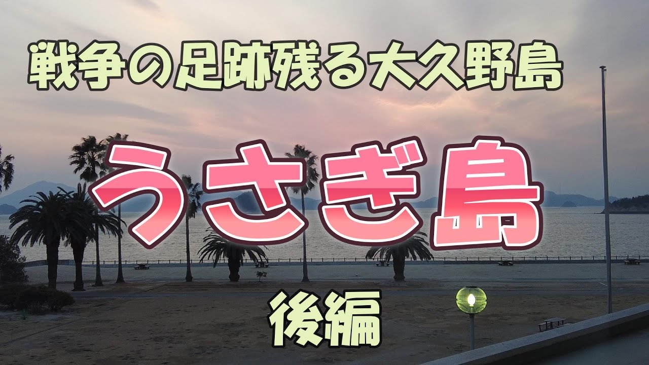 【うさぎ島】大久野島へ行こうと思ってる人！必見！うさぎ島後編
