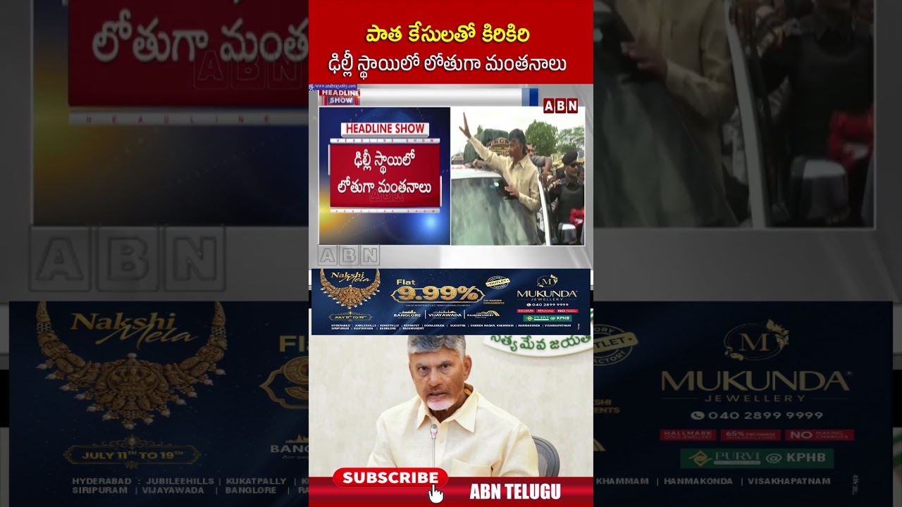 పాత కేసులతో కిరికిరి ఢిల్లీ స్థాయిలో లోతుగా మంతనాలు #cmchandrababucase #cbn #ysjagan #abn