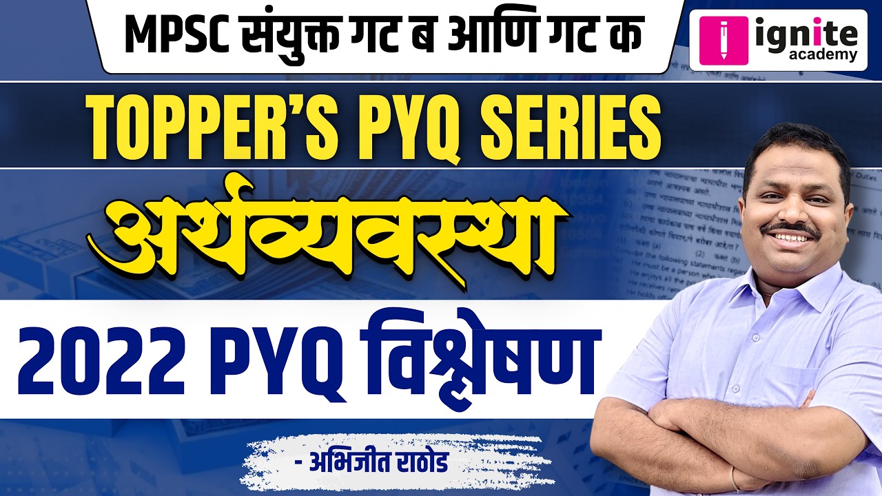 Economics Toppers PYQ Strategy | 2022 अर्थव्यवस्था  विश्लेषण |संयुक्त गट ब आणि क  | Abhijit Rathod
