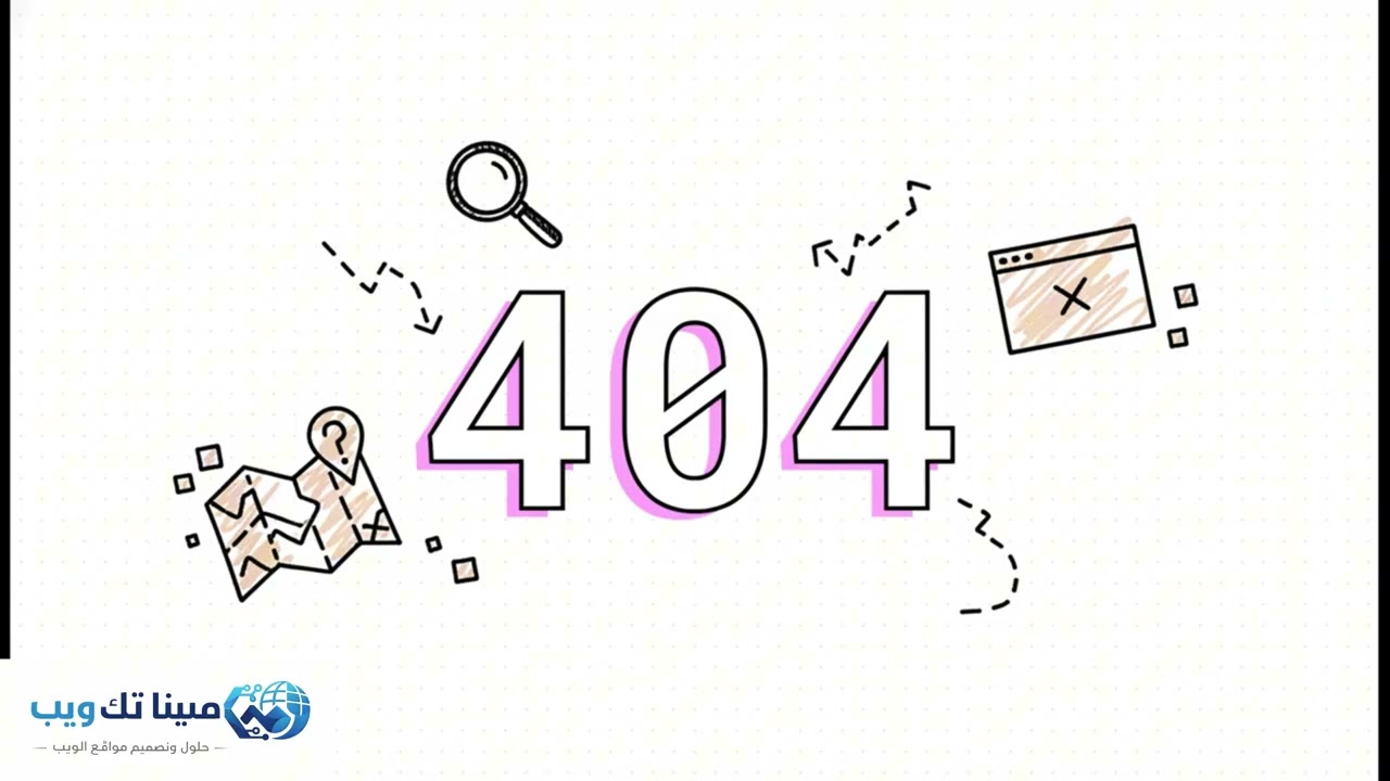 أسرار أرقام المواقع (404 - 403 - 500) التي لا يفهمها الكثير