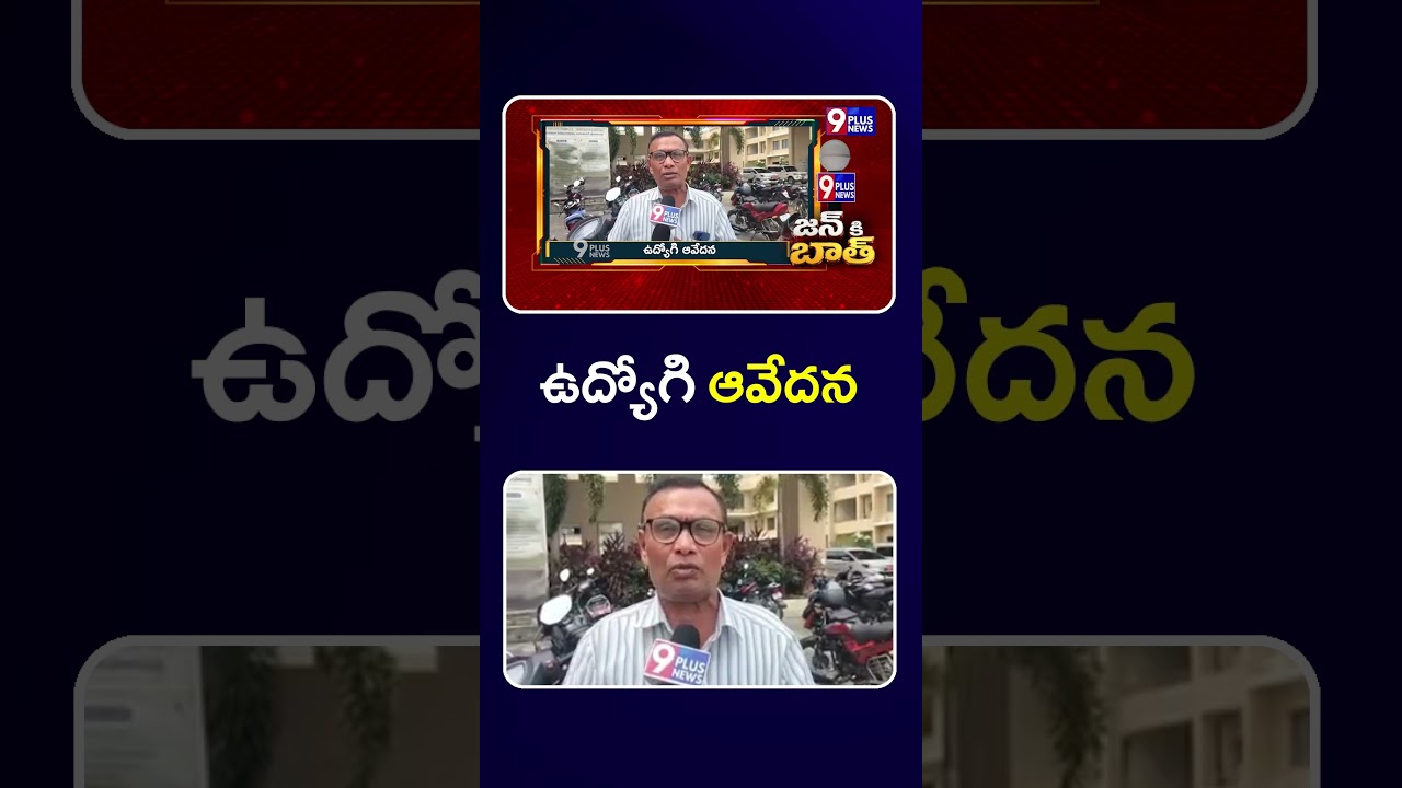 ఉద్యోగి ఆవేదన | Central Government Employee Issue | JAN KI BATH | 9Plus News