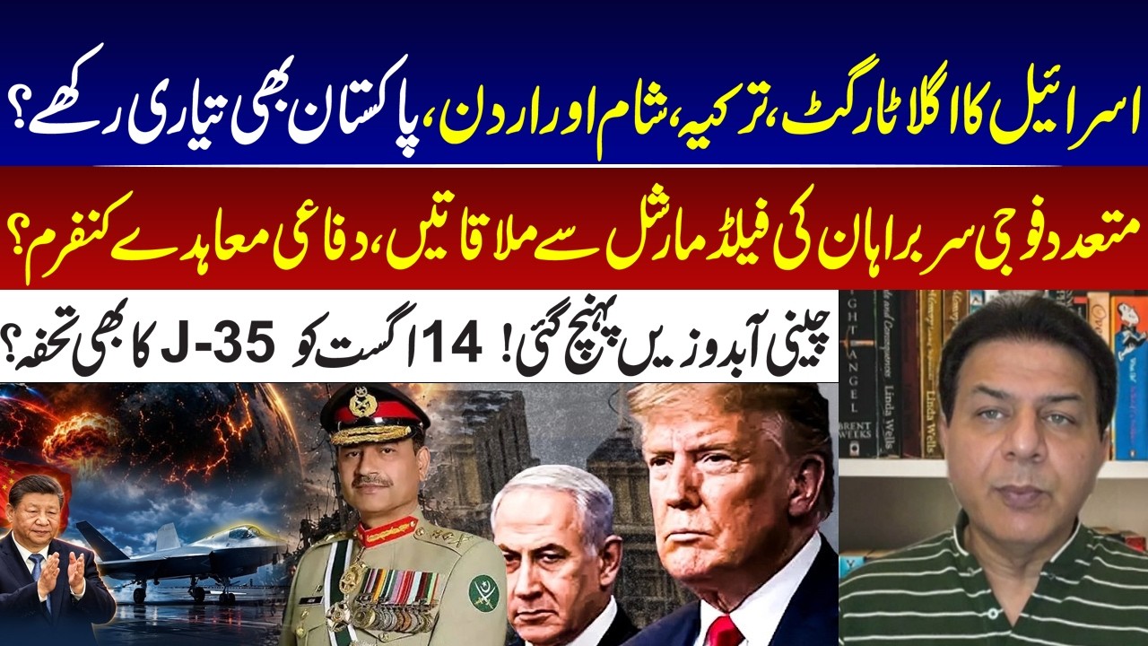 Israel Next Targets I Turkey, Syria & Jordan? Pakistan on Alert | Military Chiefs Meet Field Marshal
