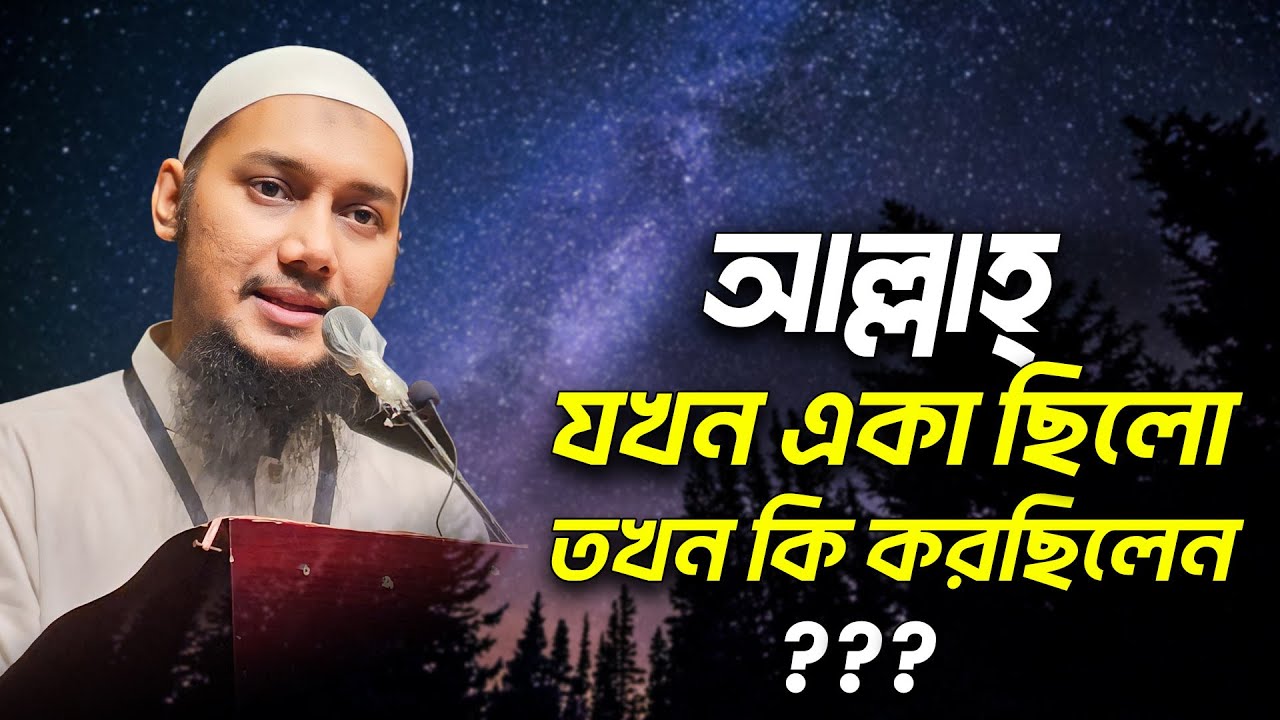 আল্লাহ যখন একা ছিলেন তখন আল্লাহ কি করেছিলেন? আবু ত্বহা মুহাম্মদ আদনান | abu taha muhammad adnan