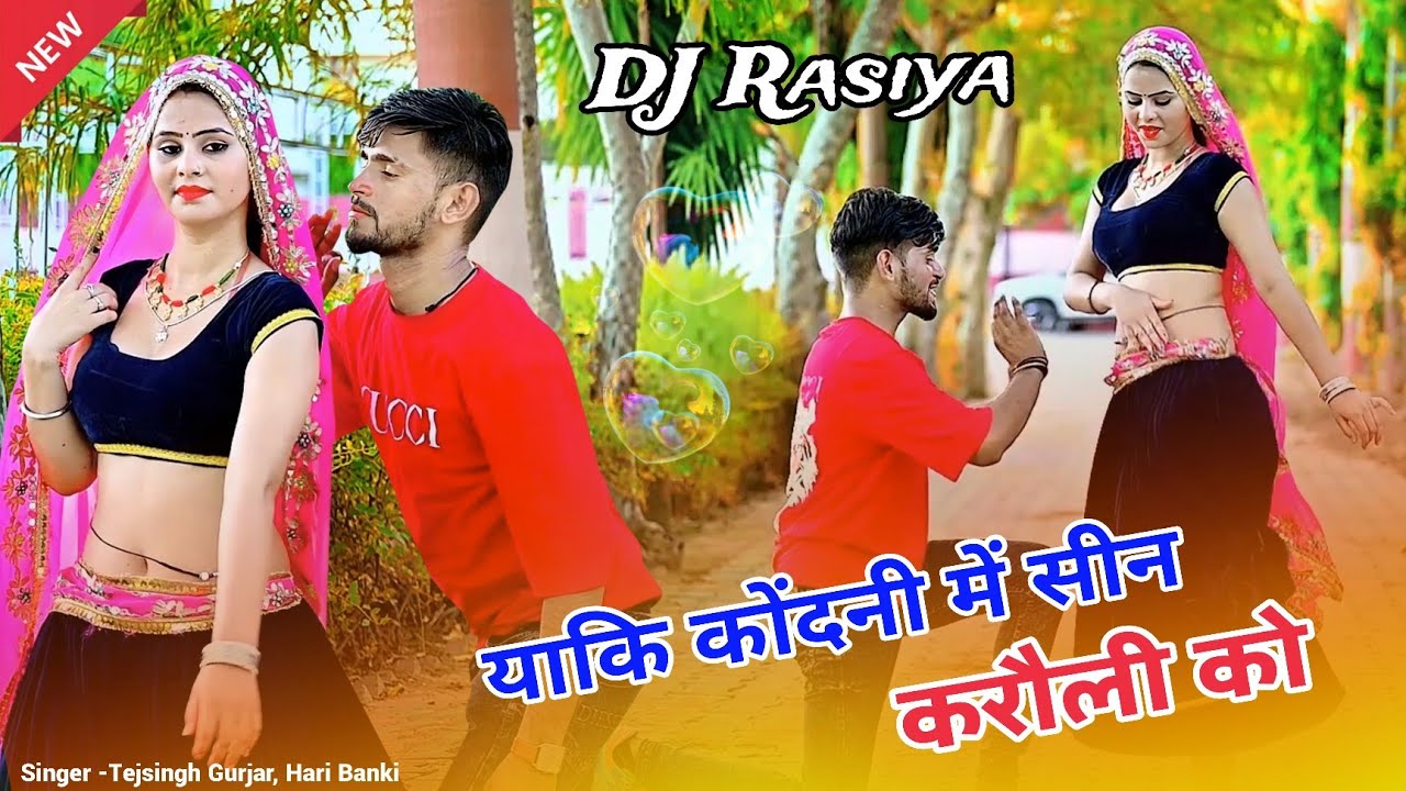 याकि कोंदनी में सीन करौली को || Yaki Kondni Me Seen Karauli Ko || Tejsingh Gurjar || Mahi Dance 
