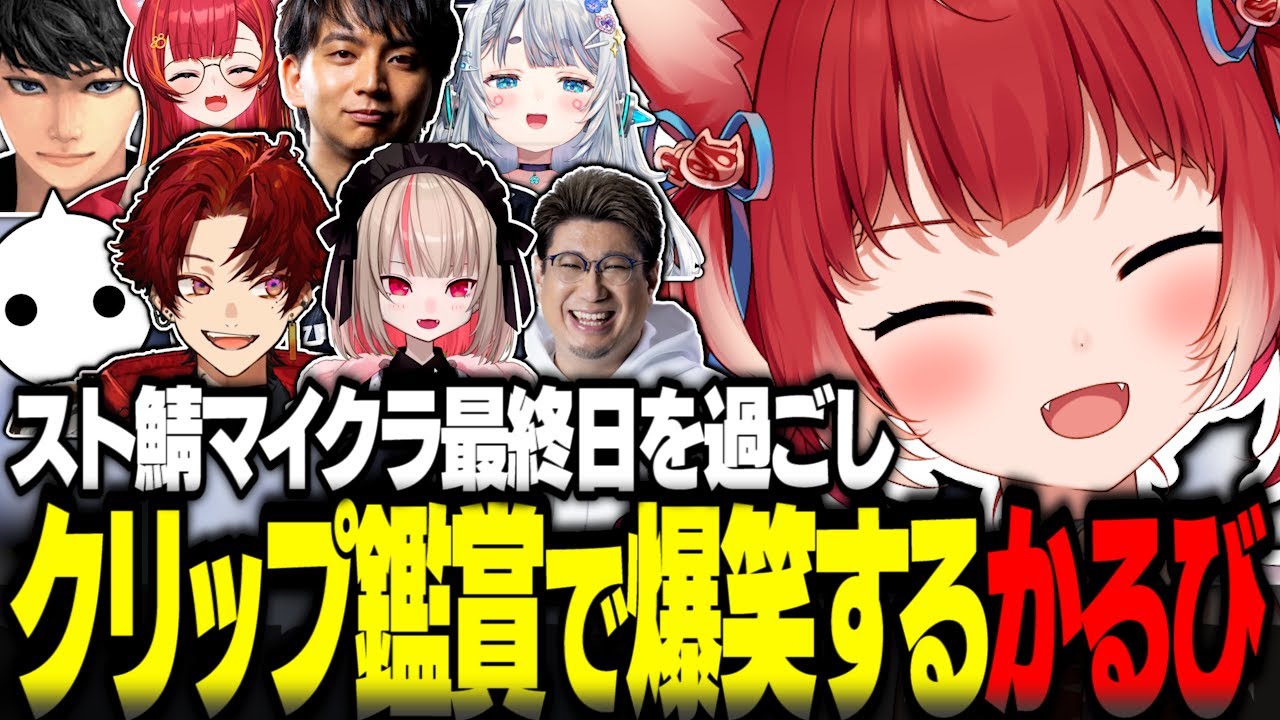 スト鯖マイクラ最終日を過ごしクリップ鑑賞会で爆笑する赤見かるび【赤見かるび切り抜き 柊ツルギ 魔界ノりりむ けんき ハセシン 杏戸ゆげ NIRU VCRマイクラ】