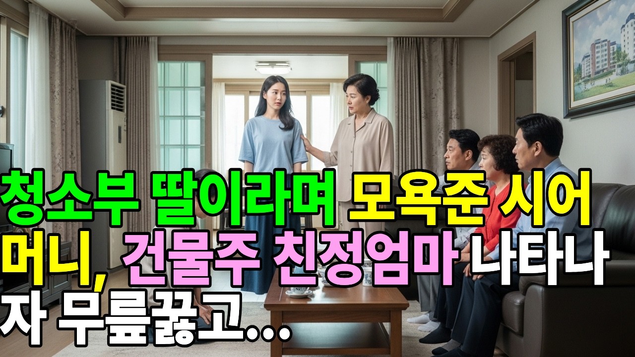 청소부 딸이라며 모욕준 시어머니, 건물주 친정엄마 나타나자 무릎꿇고...