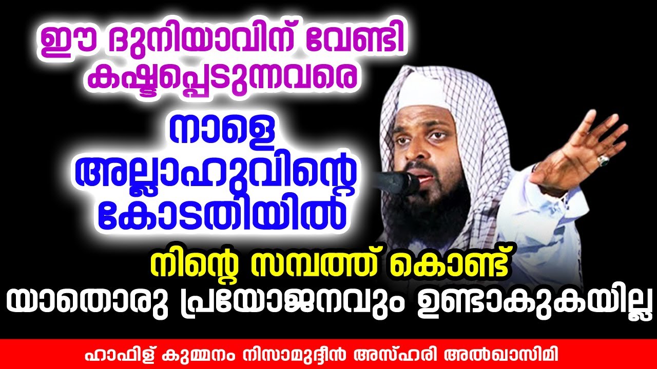 ഈ ദുനിയാവിന് വേണ്ടി കഷ്ടപ്പെടുന്നവൻ | KUMMANAM NIZAMUDHEEN AZHARI