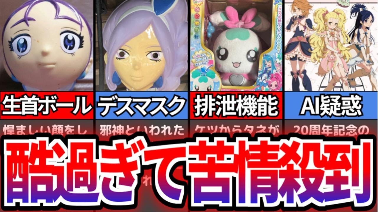 【プリキュア】クレームが殺到したヤバ過ぎ玩具やグッズまとめ【プリキュアゆっくり解説】