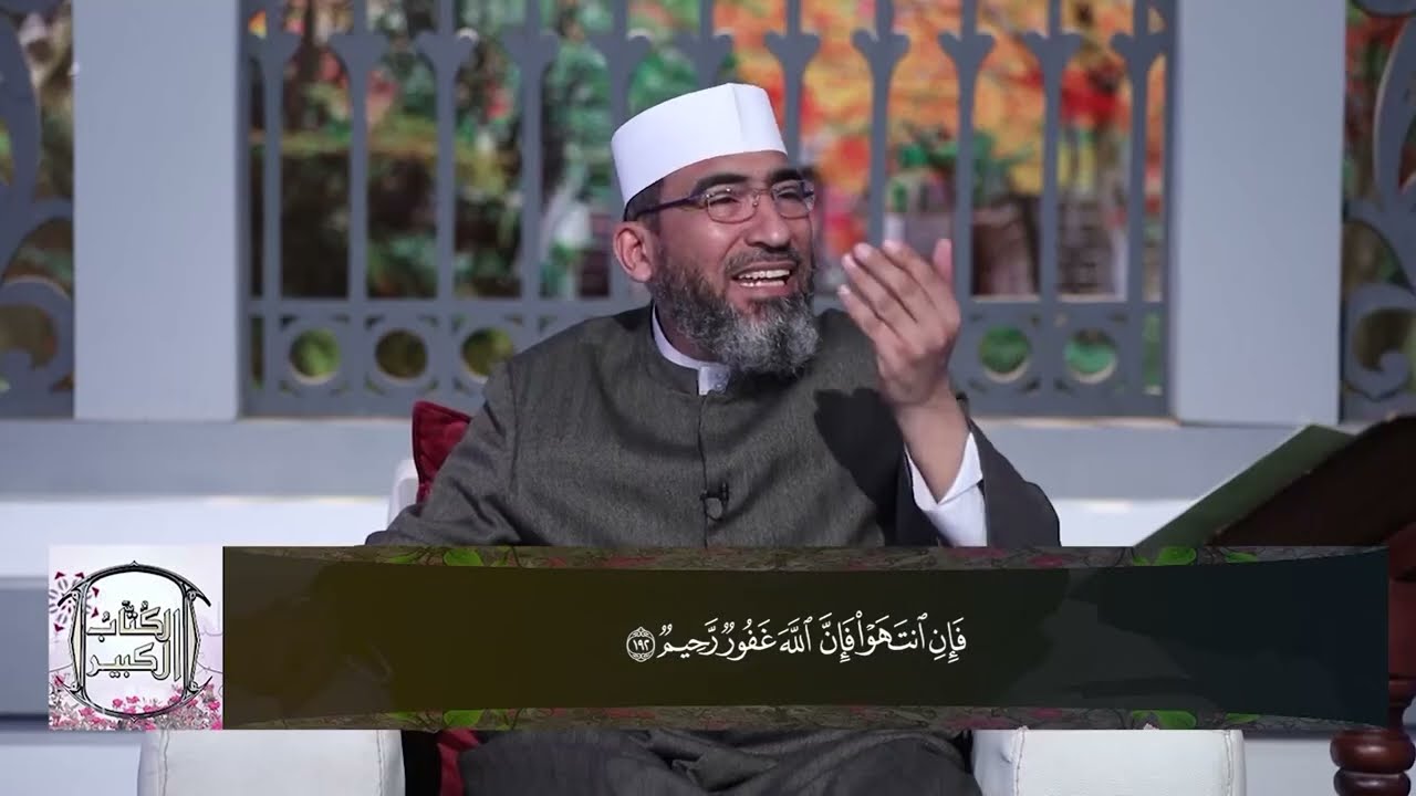 الكتاب الكبير لعام 1443 - 2022||الحلقة (28) سورة البقرة (الآيات196:191) - الشيخ حسن السكندري