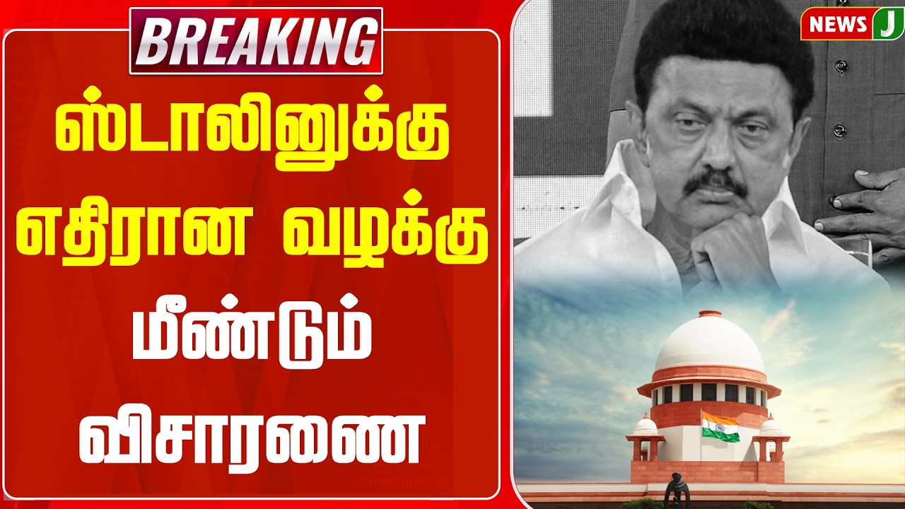 #BREAKING || ஸ்டாலினுக்கு எதிரான வழக்கு மீண்டும் விசாரணை | MK Stalin Fails | Supreme Court | NewsJ
