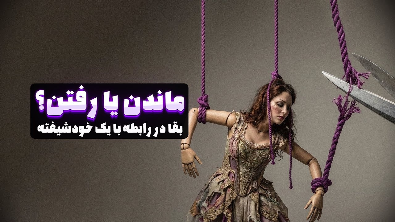 رابطه با خودشیفته: ماندن یا رفتن؟ نقشه راه کامل برای تصمیم‌گیری|۳ نشانه قرمز که نباید نادیده بگیری